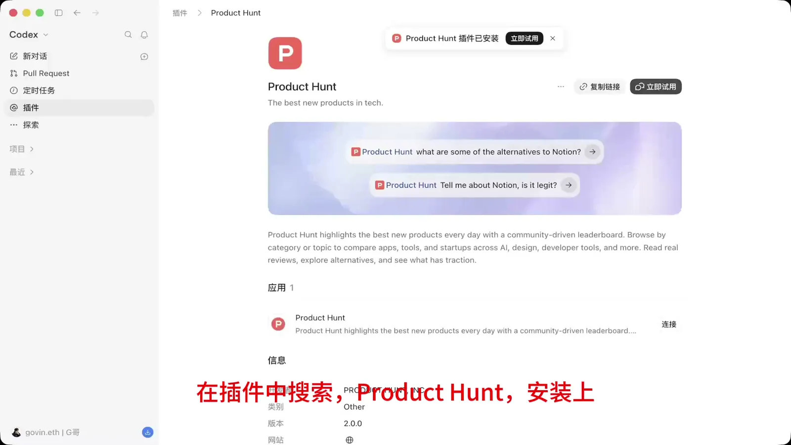 Codex 插件市场的 Product Hunt 插件页:开发者 PRODUCTHUNT, INC.,版本 2.0.0,下方有应用连接开关(截自 @goan999999 的演示视频)