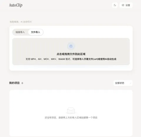 AutoClip 的 Web 界面：文件导入区添加本地视频，可同时附上 SRT 字幕