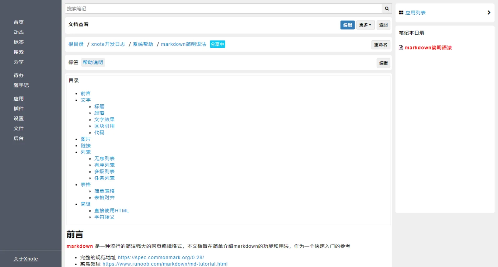 Xnote 的 Markdown 笔记阅读页:面包屑路径旁挂着「分享中」标记,右侧是笔记本内目录